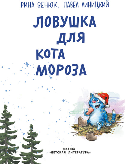 Зенюк. Ловушка для Кота Мороза
