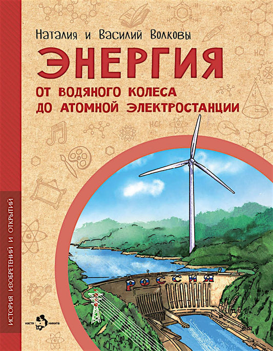Энергия. От водяного колеса до атомной электростанции. Вып. 24