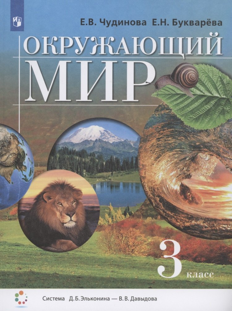 Окружающий мир 3кл [Учебник] ФП