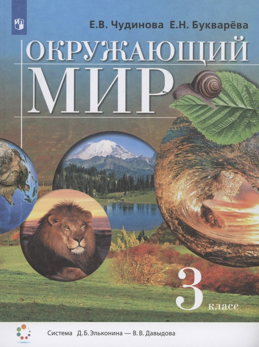 Окружающий мир 3кл [Учебник] ФП