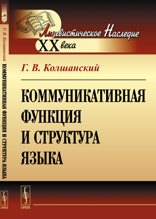 Коммуникативная функция и структура языка