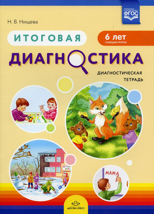 Нищева. Итоговая диагностика. Диагностическая тетрадь. Старшая группа. 6 лет. (ФГОС)