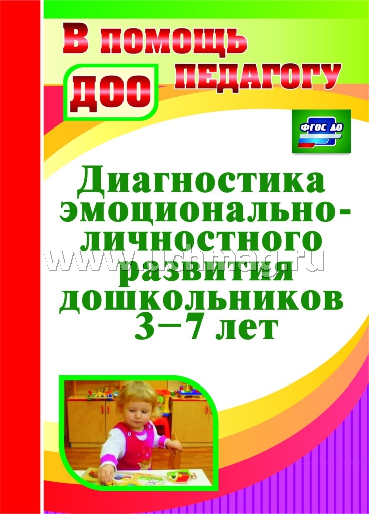 Диагностика эмоционал.-личностн.развит.дошкол.3-7л