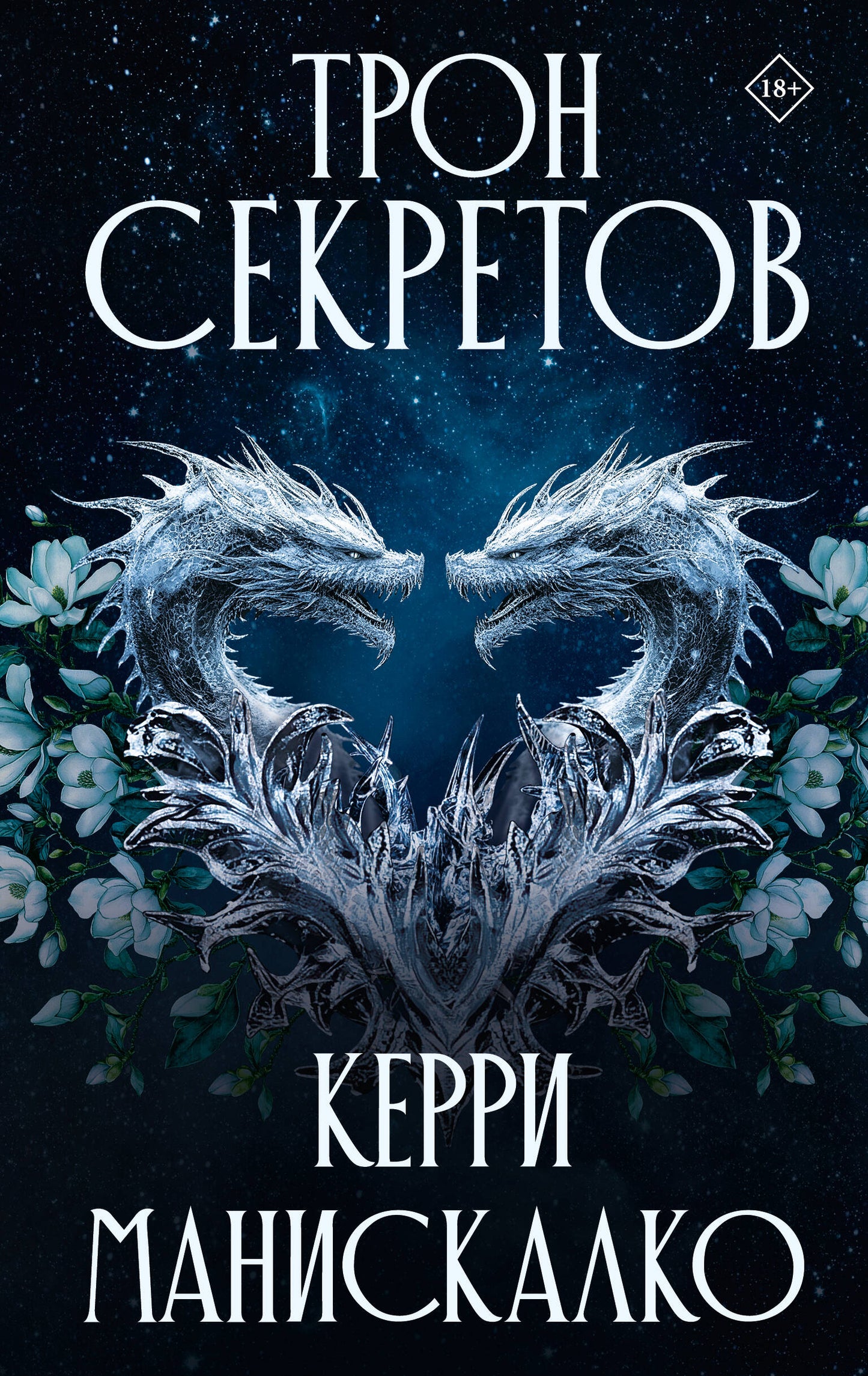 Трон секретов