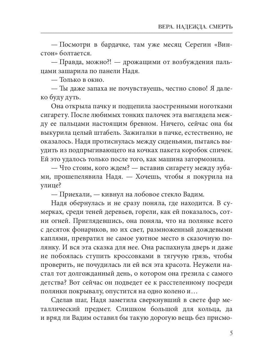 Рип.ТрилИвановой.Вера.Надежда.Смерть