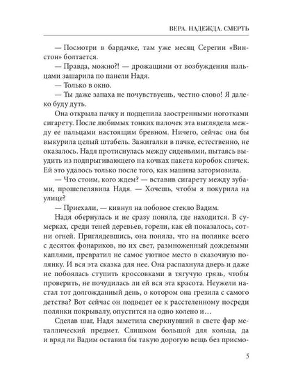 Рип.ТрилИвановой.Вера.Надежда.Смерть