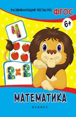 Математика: развивающие тесты дп