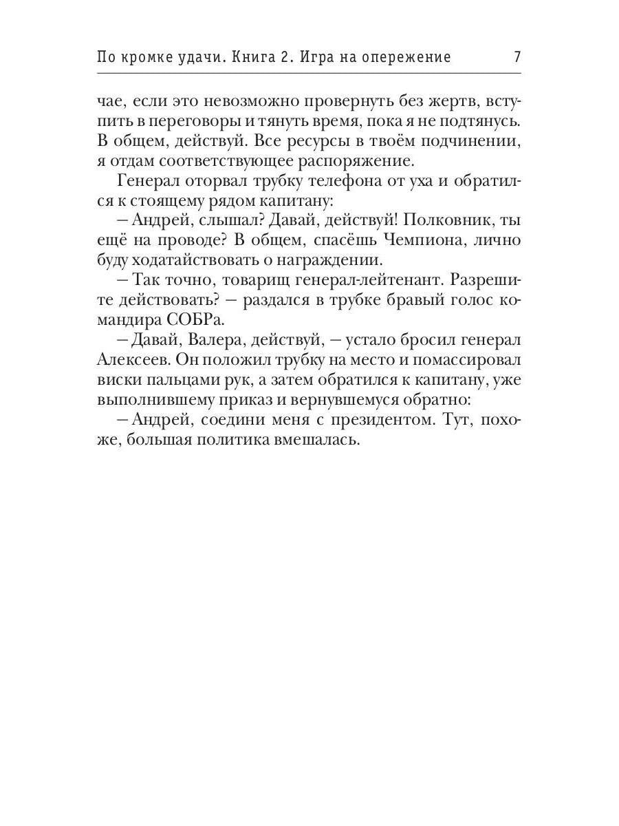 По кромке удачи. Книга 2. Игра на опережение