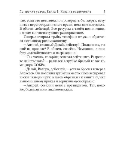 По кромке удачи. Книга 2. Игра на опережение
