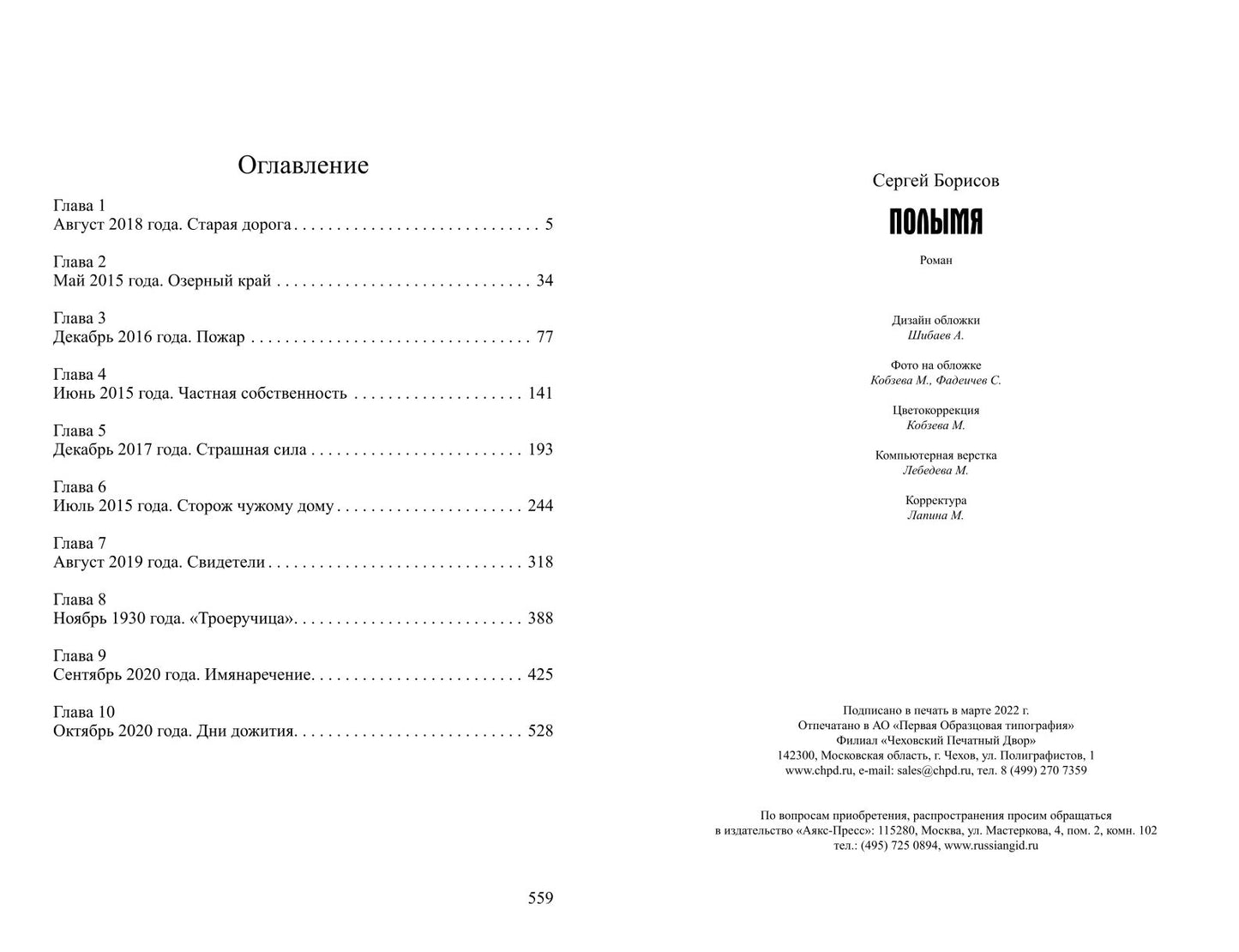 Полымя: роман