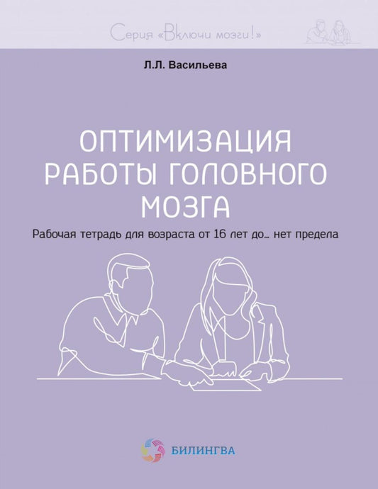 Включи мозги. Оптимизация работы головного мозга. Рабочая тетрадь для возраста от 16 лет до… нет предела