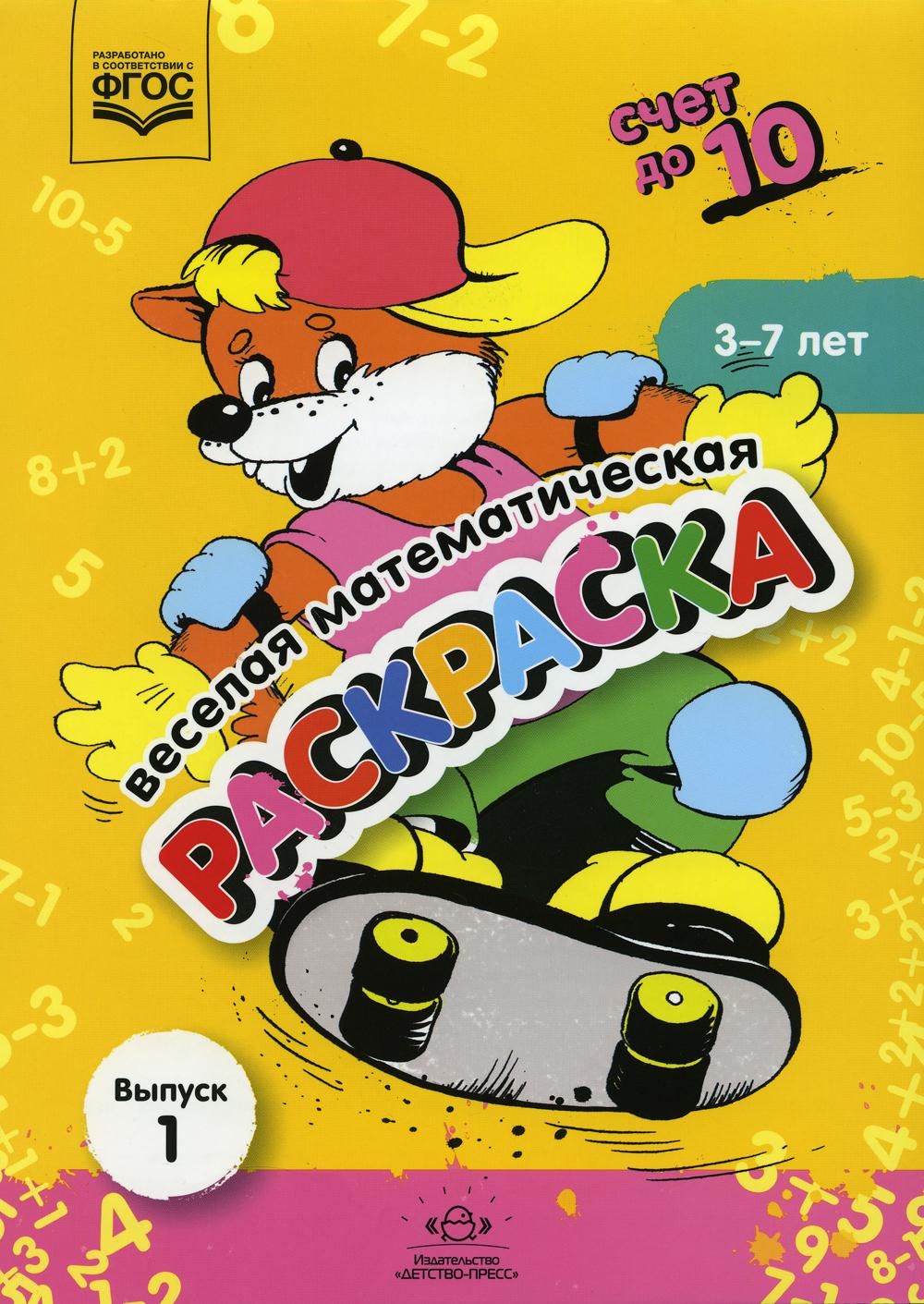 Веселая математическая раскраска. Счет до 10. Выпуск 1. Познавательно-игровое пособие. ФОП ДО. ФГОС ДО.