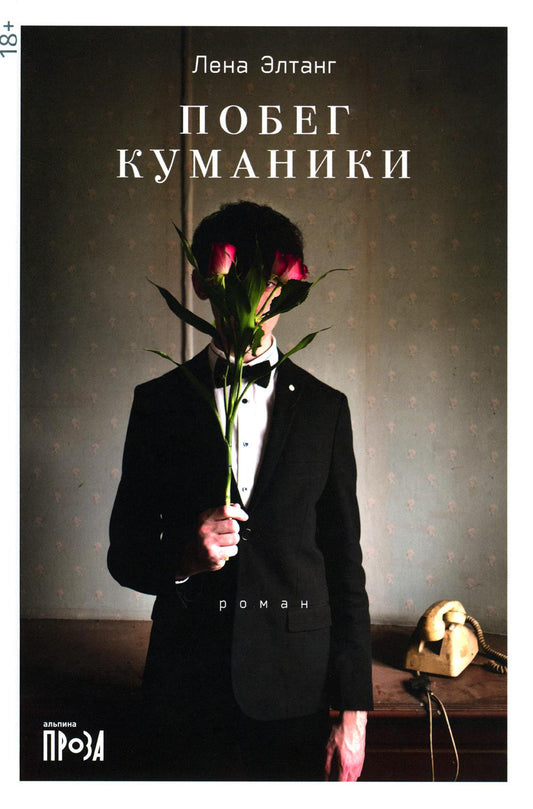 Побег куманики: роман. 3-е изд