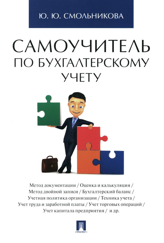Самоучитель по бухгалтерскому учету.-М.:Проспект,2024. /=244160/