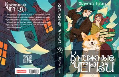 Книжные черви. Т. 2