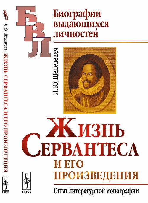 Жизнь Сервантеса и его произведения: Опыт литературной монографии