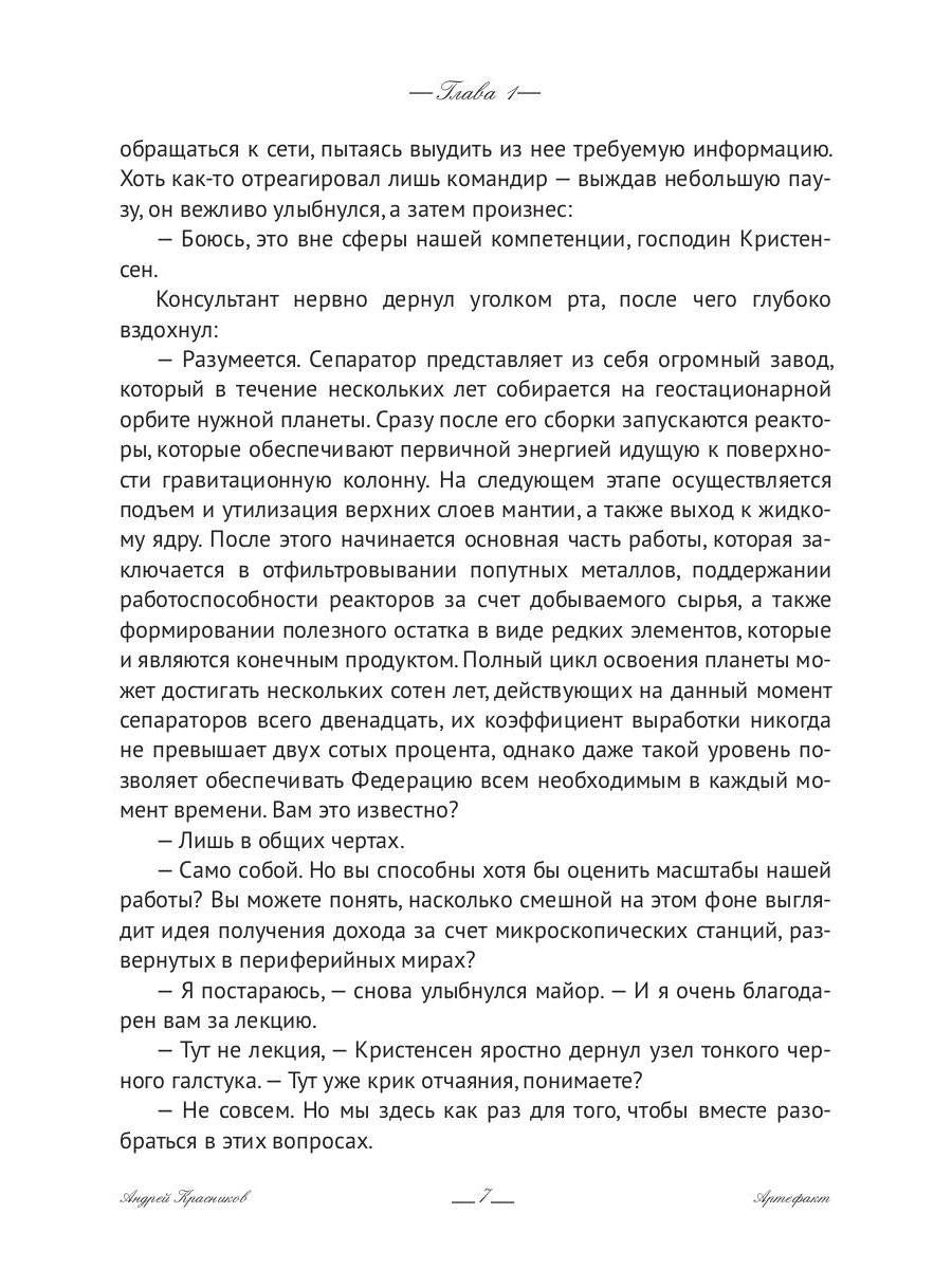 Федерация. Артефакт