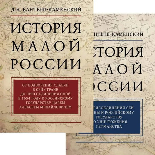 Бантыш-Каменский Д.Н. История Малой России. в 2-х томах