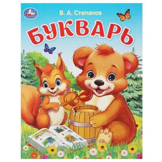 Букварь. Степанов В. А. Азбука. 163х215 мм. Скрепка. 16 стр. Умка в кор.50шт