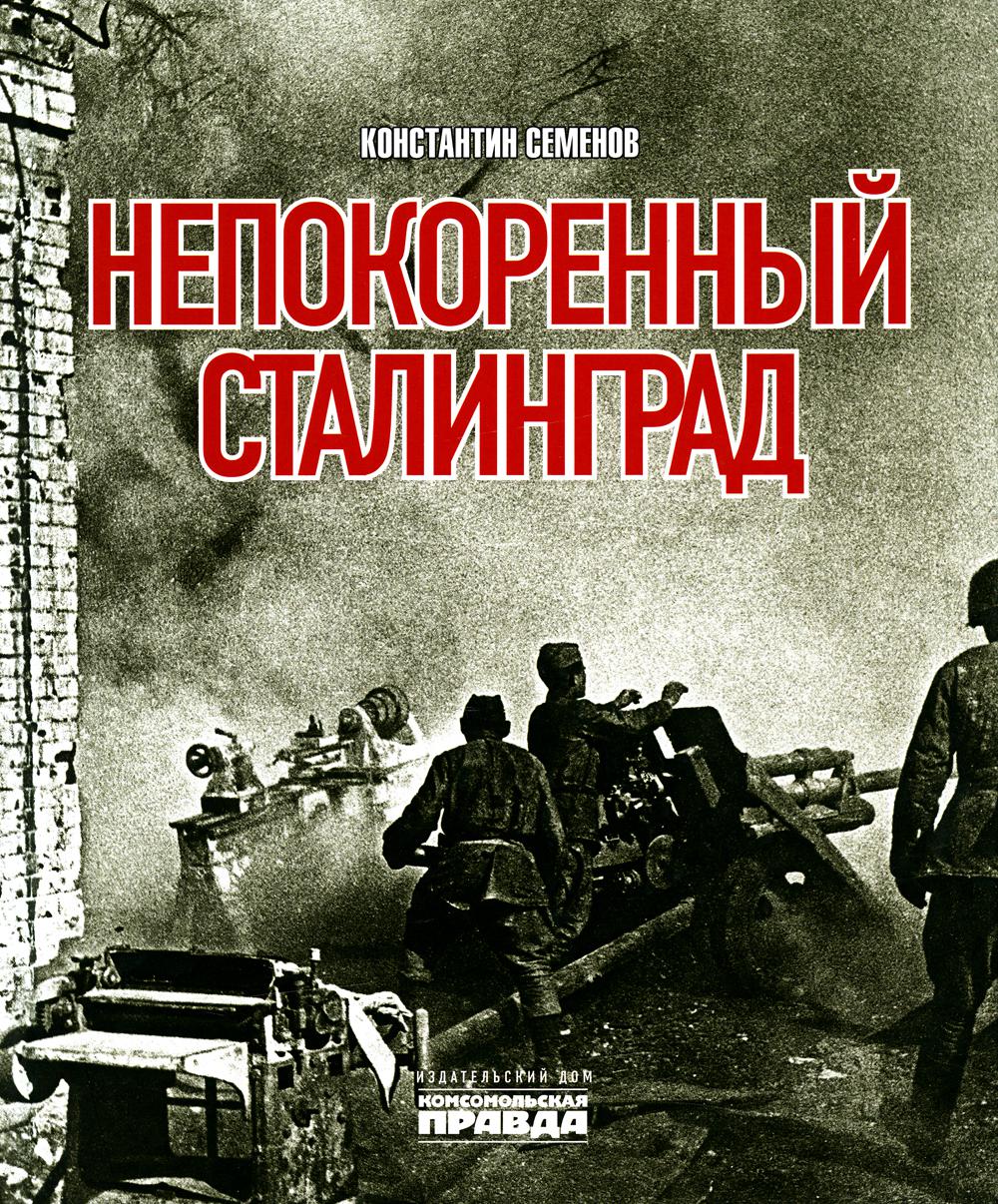 Книга "Непокоренный Сталинград."
