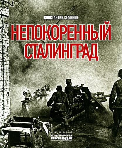Книга "Непокоренный Сталинград."