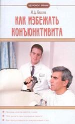 Как избежать конъюнктивита