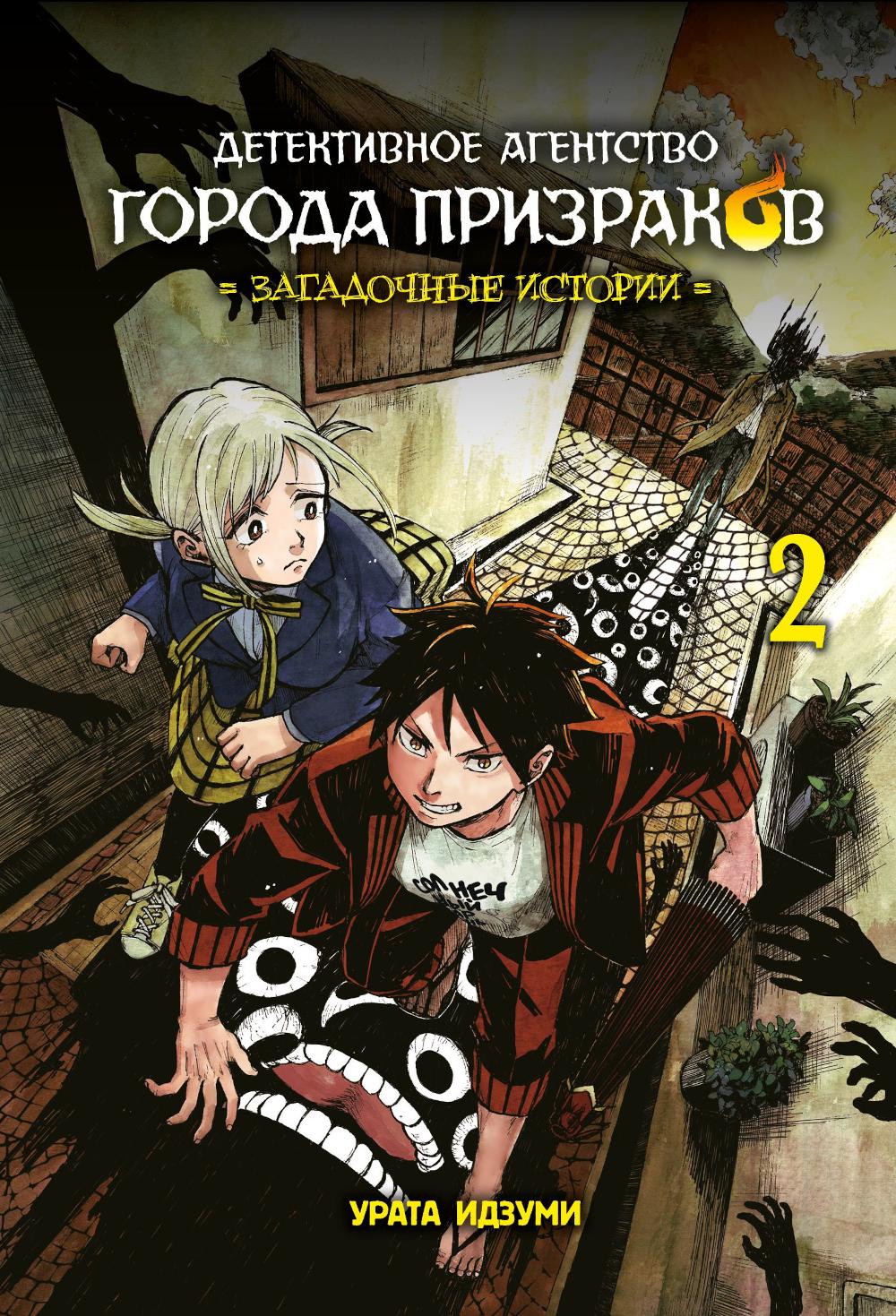 Детективное агентство города призраков. Загадочные истории. Т. 2: манга
