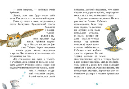 CLEVER-чтение. Рубиния Чудесное Сердце, смелая девочка из рода лесных эльфов. Тайна черных перьев/Ан