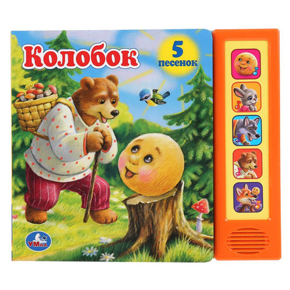 Умка. Колобок (5 звук. кнопок). Формат: 200х175 мм. Объем: 10 стр. в кор.32шт