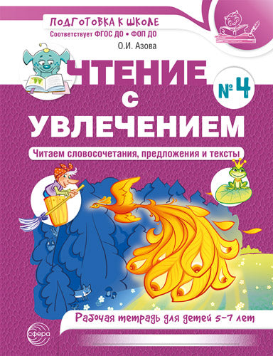 Чтение с увлечением. Ч.4. Читаем словосочетания, предложения и тексты. Рабочая тетрадь для детей 5-7 лет - 2 изд. / Азова О.И.