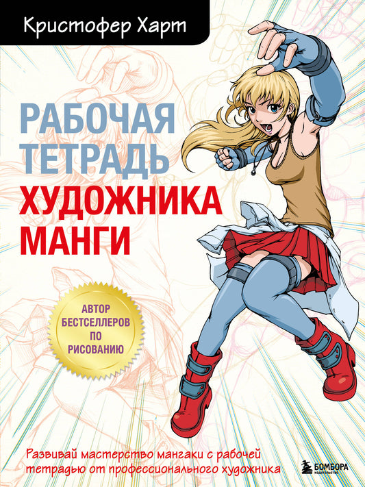 Комплект из 2-х книг и рабочая тетради по рисованию манги с Кристофером Хартом (ИК)