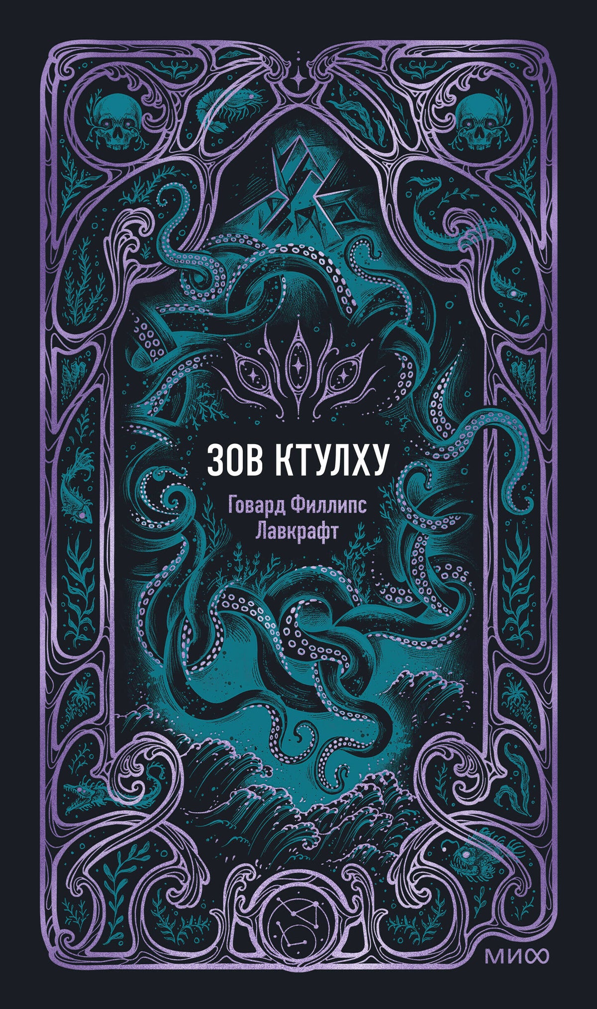 Зов Ктулху. Вечные истории