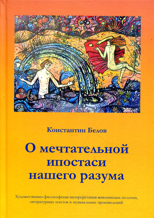 О мечтательной ипостаси нашего разума