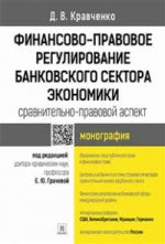 Финансово-правовое регулирование банковского сектора экономики.Срвнит.правовой аспект