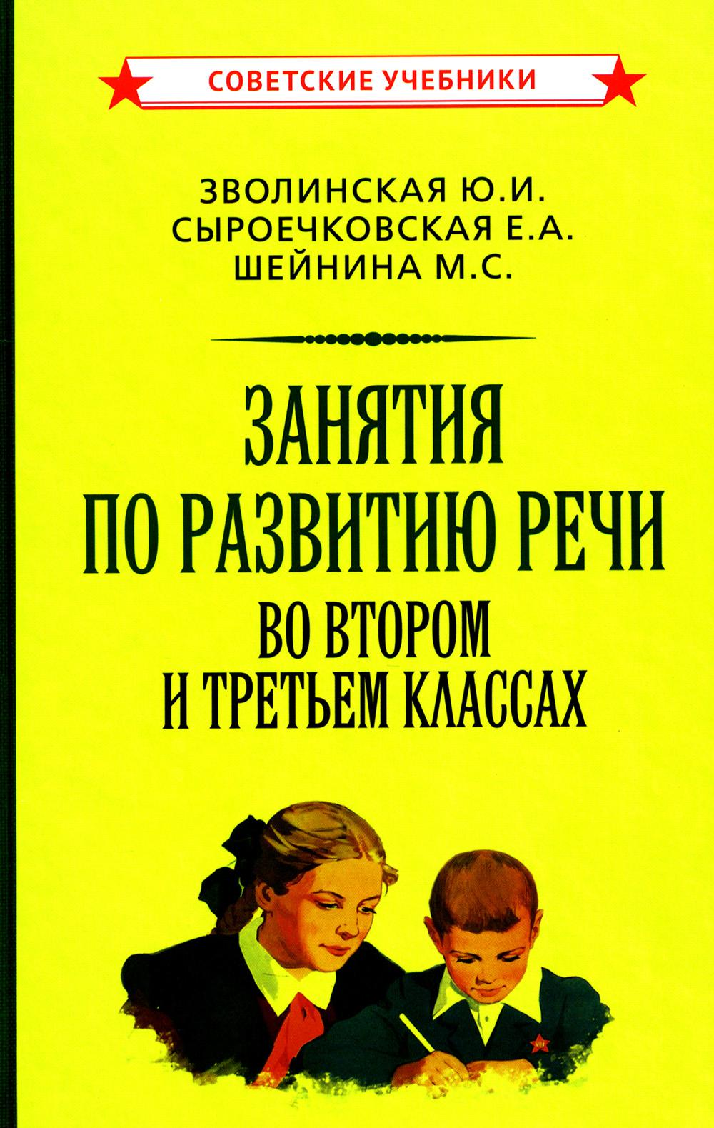 Занятия по развитию речи во втором и третьем классах [1959]