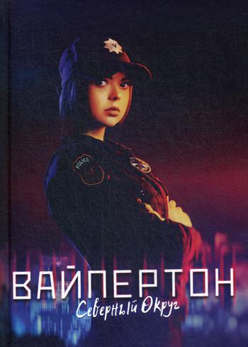 Вайпертон. Северный округ