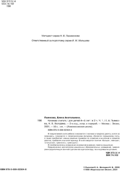 Начинаю считать: для детей 4-5 лет. Ч. 1, 2-е изд., испр. и перераб.