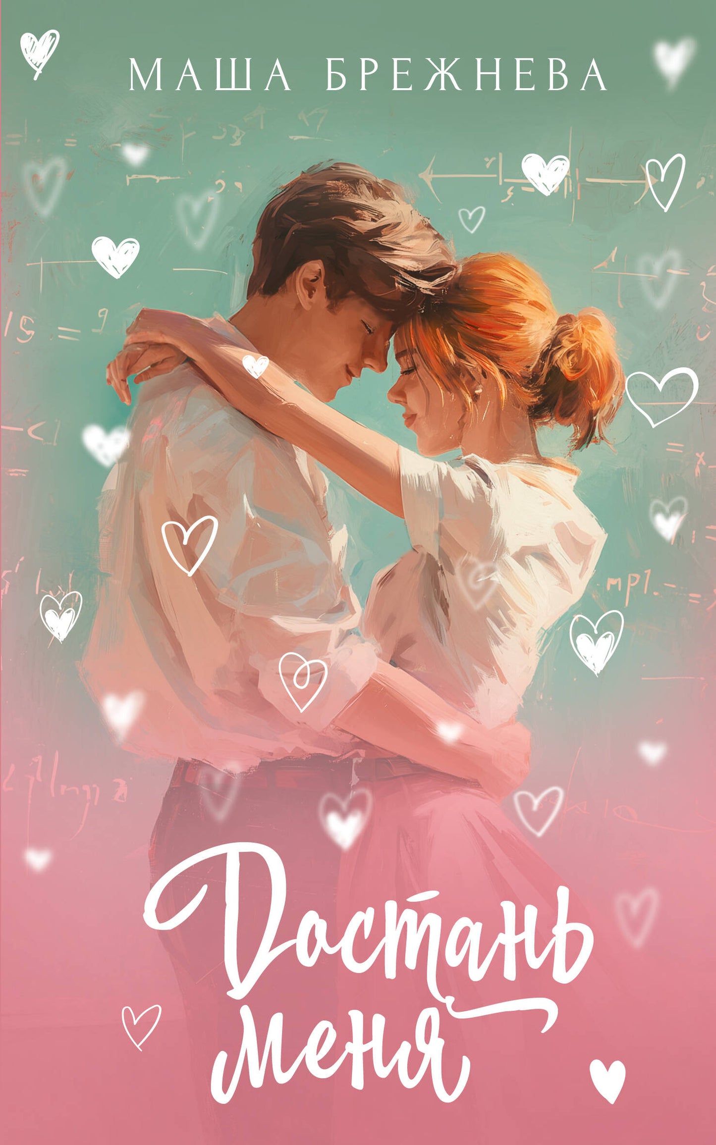 Достань меня