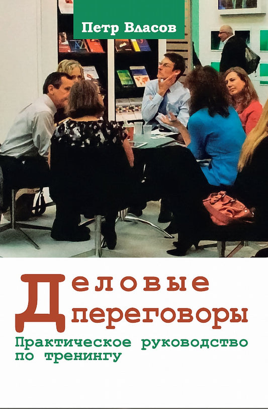 Деловые переговоры. Практическое руководство по тренингу. НОВИНКА!