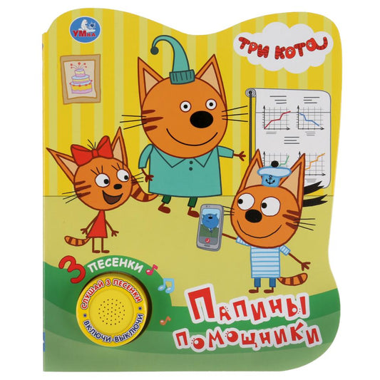 "Умка". Три кота. Папины помощники (1 кнопка 3 песенки). Формат: 152х185мм. Объем: 8 стр. в кор.24шт
