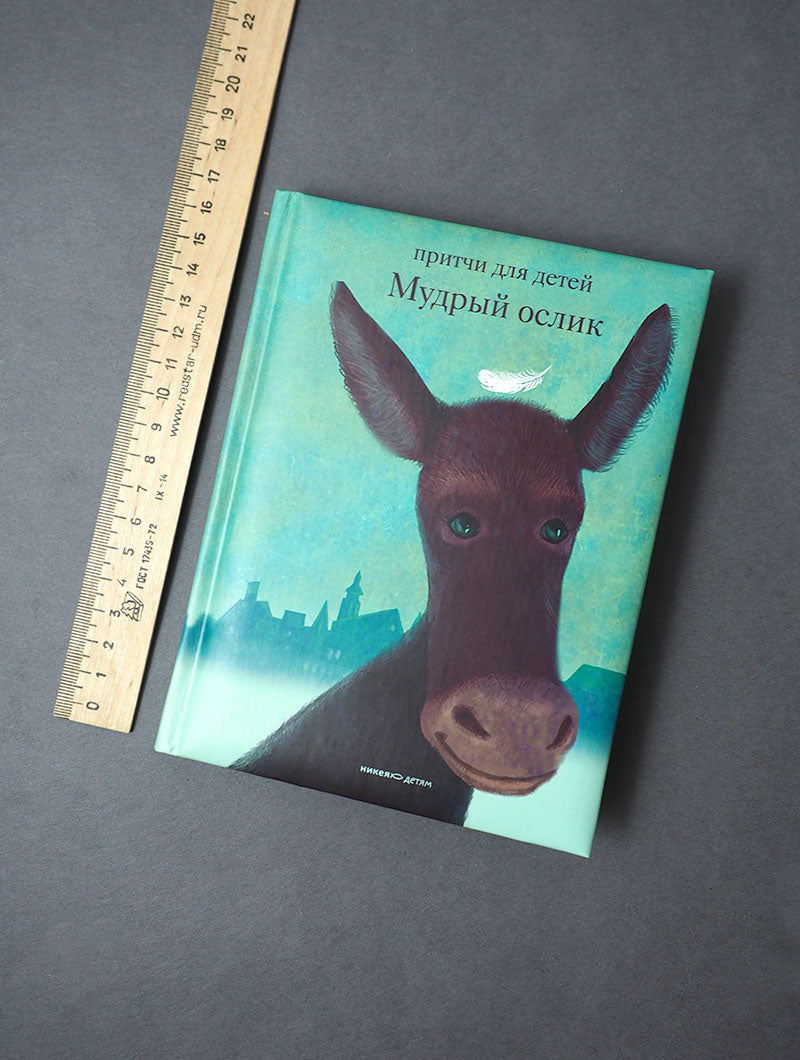 Мудрый ослик. Притчи для детей
