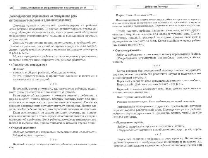 Игровые упражнения для развития речи у неговорящих детей / Танцюра С.Ю., Мартыненко С.М., Басангова Б.М.