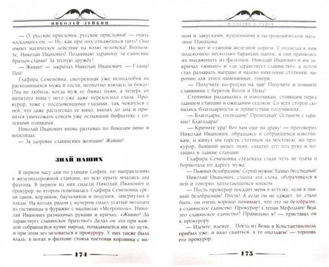 В гостях у турок. Юмористическое описание путешествия супругов Николая Ивановича и Глафиры Семеновны