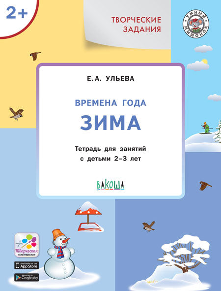 УМ Творческие задания. Времена года: Зима 2+