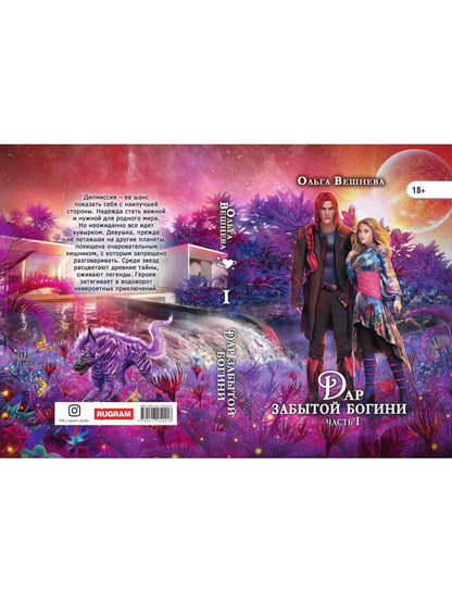 Дар забытой богини. Ч. 1
