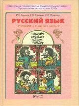 Бунеев. Русский язык. 3 кл. Учебник. В 2-х частях. Часть 2. (ФГОС)