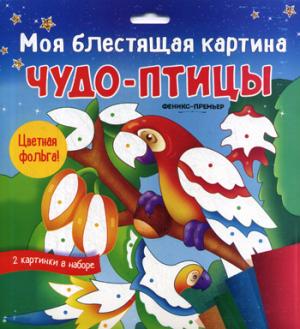 Моя блестящая картина. Чудо-птицы: поделка-аппликация