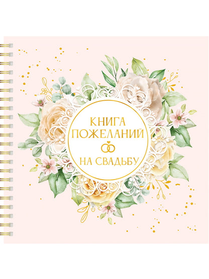 КНИГА ПОЖЕЛАНИЙ НА СВАДЬБУ. ЦВЕТЫ