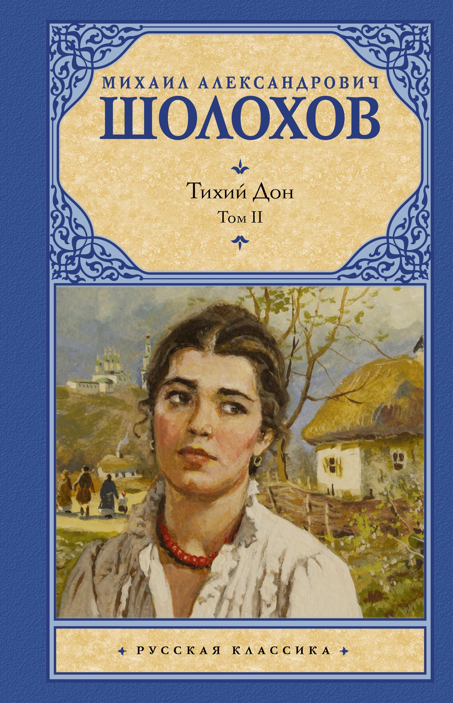 Тихий Дон. [ В 2 т.]. Т. 2