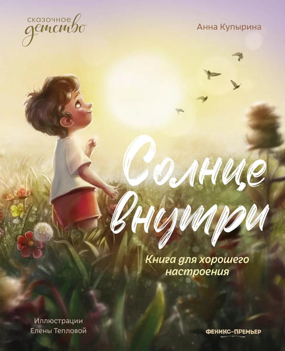 Солнце внутри: книга для хорошего настроения дп
